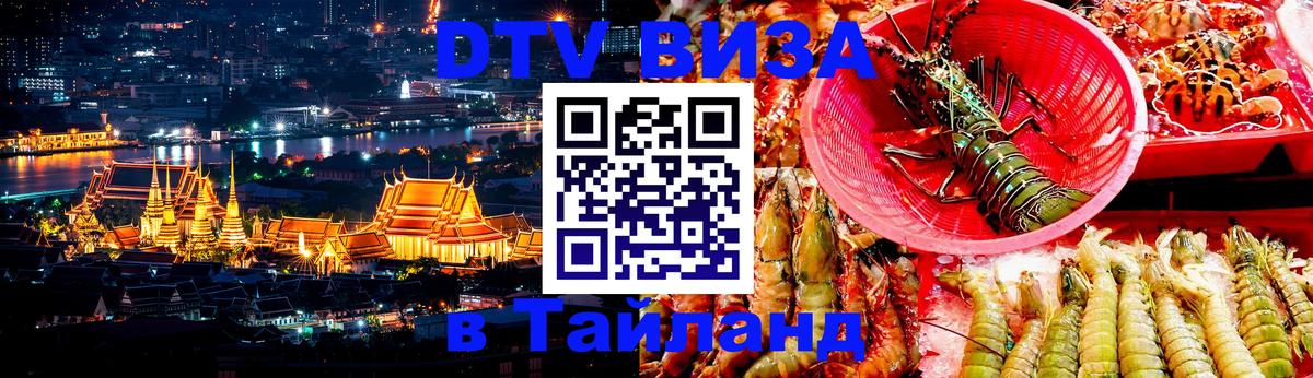 Visa ДТВ Тайланд помощь 