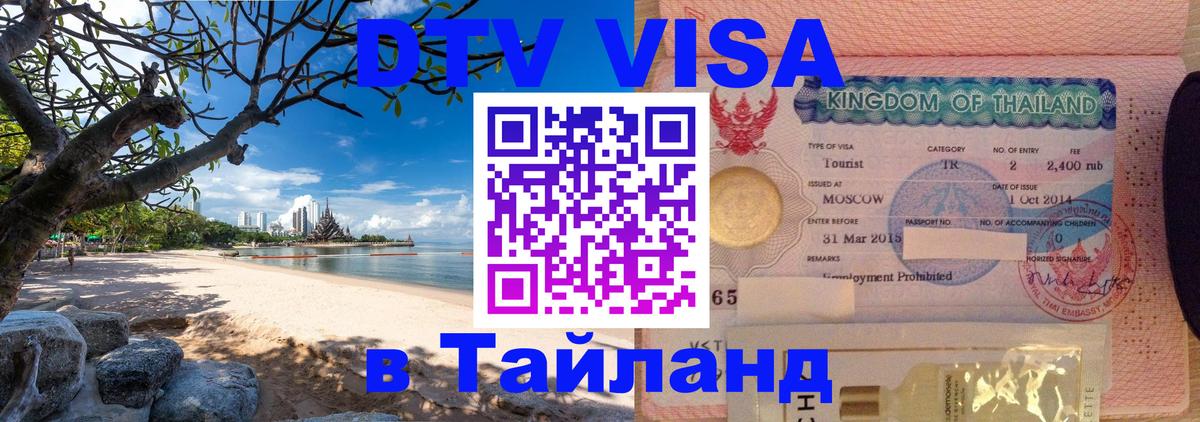 Купить DTV визу в Таиланд Кабул 